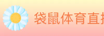 袋鼠体育直播 logo